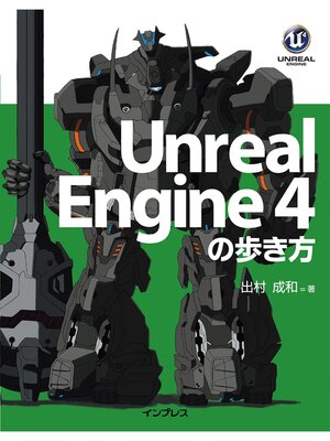 cover image of Unreal Engine 4の歩き方